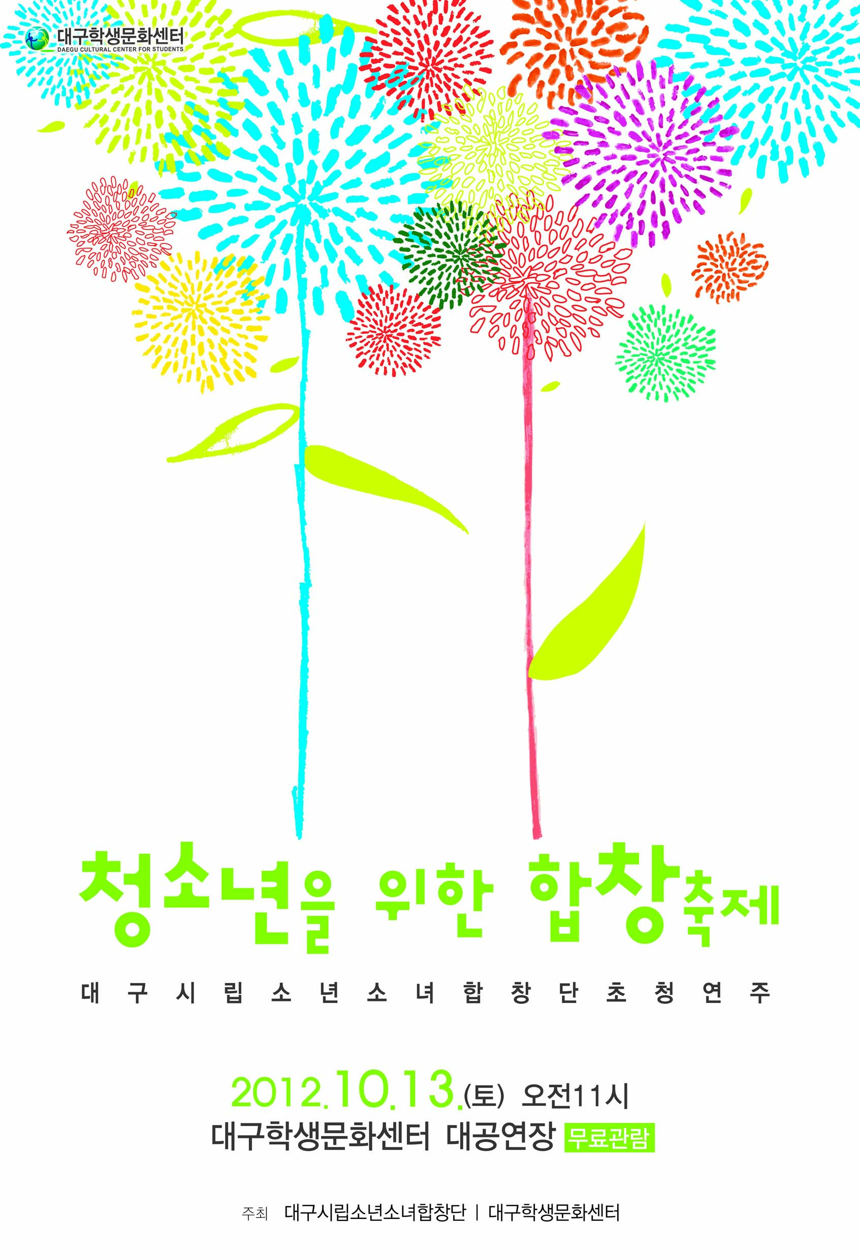 청소년을위한 합창축제